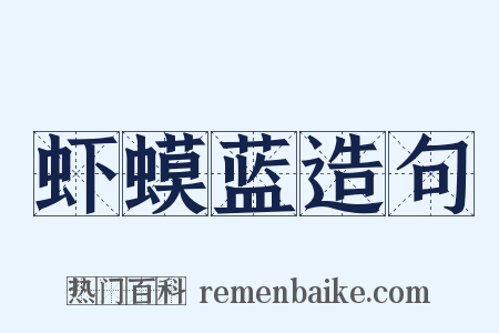 虾蟆蓝造句是什么意思的图片